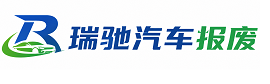 光明区瑞驰｜汽车报废回收｜车辆正规销户上门拖车